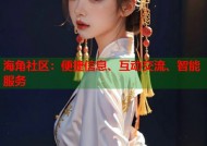 海角社区：便捷信息、互动交流、智能服务