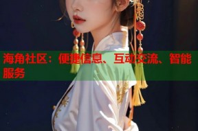 海角社区：便捷信息、互动交流、智能服务