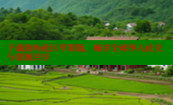下载海角社区苹果版，畅享全球华人社交与资源共享