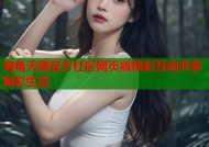 海角天涯官方社区网页版精彩互动共享精彩生活