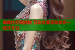 海角社区网络版 互动分享活动发布一站式平台