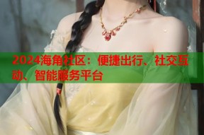 2024海角社区：便捷出行、社交互动、智能服务平台