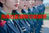 海角社区删除功能解析