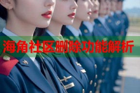 海角社区删除功能解析