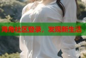 海角社区登录，发现新生活