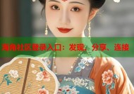 海角社区登录入口：发现、分享、连接