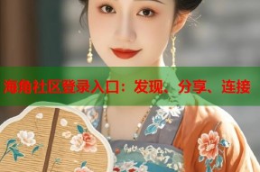 海角社区登录入口：发现、分享、连接