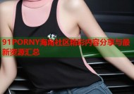 91PORNY海角社区精彩内容分享与最新资源汇总