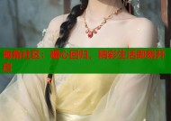 海角社区：暖心回归，精彩生活即刻开启