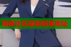 海角社区最新回家地址
