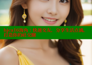 hjca16海角：快速交友，分享生活点滴，打造你的社交圈