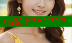 hjca16海角：快速交友，分享生活点滴，打造你的社交圈