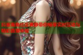 抖音海角社区袁静带你畅享实时互动与精彩直播体验