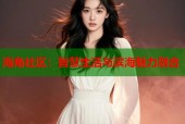 海角社区：智慧生活与滨海魅力融合