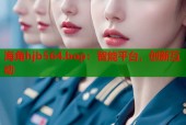 海角hjb564.bop：智能平台，创新互动