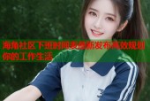 海角社区下班时间表最新发布高效规划你的工作生活