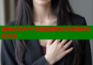 海角社区APP注册指南轻松开启精彩社区生活