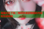 海角社区下载二维码快速获取精彩内容和互动体验