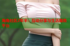 海角社区2年半：互动分享与生活服务平台