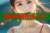 海角官网在线入口