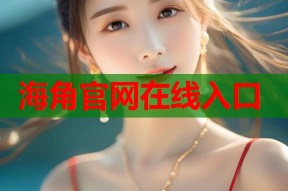 海角官网在线入口
