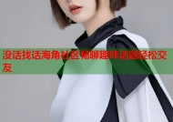 没话找话海角社区畅聊趣味话题轻松交友