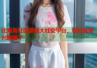 比海角社区更强大社交平台，轻松连接兴趣圈子