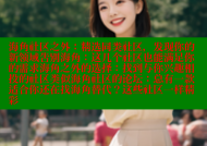 海角社区之外：精选同类社区，发现你的新领域告别海角：这几个社区也能满足你的需求海角之外的选择：找到与你兴趣相投的社区类似海角社区的论坛：总有一款适合你还在找海角替代？这些社区一样精彩