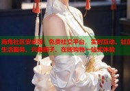 海角社区安卓版：免费社交平台，实时互动、社区生活服务、兴趣圈子、在线购物一站式体验