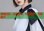 海角社区：社交互动、社区服务、兴趣圈子