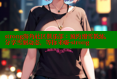 strong海角社区俱乐部：预约滑雪教练，分享雪圈动态，等你来嗨-strong