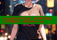 strong海角社区俱乐部：预约滑雪教练，分享雪圈动态，等你来嗨-strong