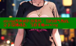 strong海角社区俱乐部：预约滑雪教练，分享雪圈动态，等你来嗨-strong