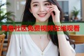 海角社区免费视频在线观看