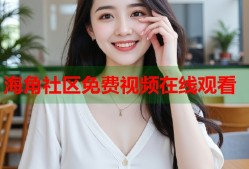 海角社区免费视频在线观看