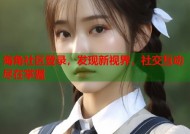 海角社区登录，发现新视界，社交互动尽在掌握