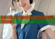 海角社区APP破解版免费下载及使用全攻略解析