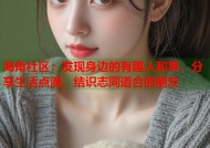 海角社区：发现身边的有趣人和事，分享生活点滴，结识志同道合的朋友