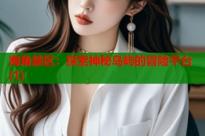 海角禁区：探索神秘岛屿的冒险平台(1)
