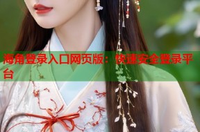 海角登录入口网页版：快速安全登录平台