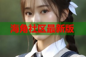 海角社区最新版