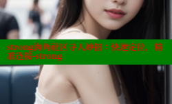 strong海角社区寻人妙招：快速定位，精准连接-strong