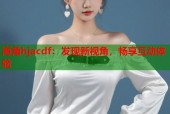 海角hjacdf：发现新视角，畅享互动体验