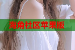 海角社区苹果版