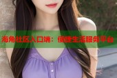 海角社区入口端：便捷生活服务平台