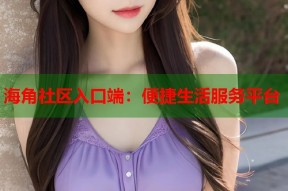 海角社区入口端：便捷生活服务平台