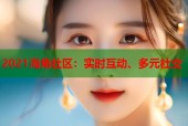 2021海角社区：实时互动、多元社交