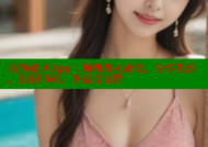海角社区App：海外华人社交，分享生活，结识同好，多语言支持