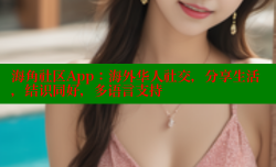 海角社区App：海外华人社交，分享生活，结识同好，多语言支持