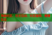 海角社区：社交互动、社区服务、便捷生活